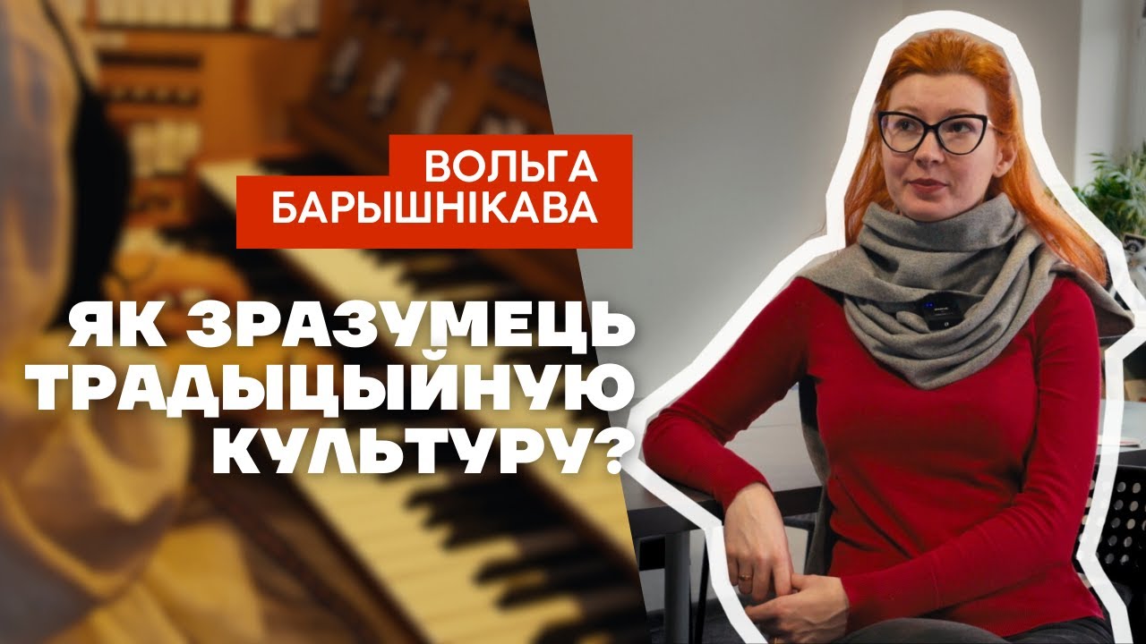 Вольга Барышнікава: Этнамузыколаг пра беларускую спадчыну ў Гданьску  | З'ехалыя 4.5