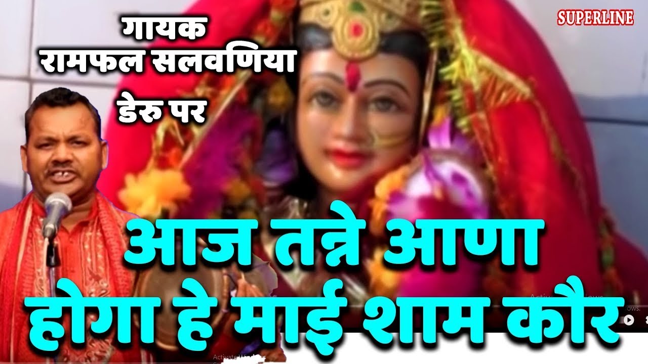 आज तन्ने आणा होगा  || DERU PER || Aaj tanne aana hoga mai shyam kaur || Ramphal salwaniya