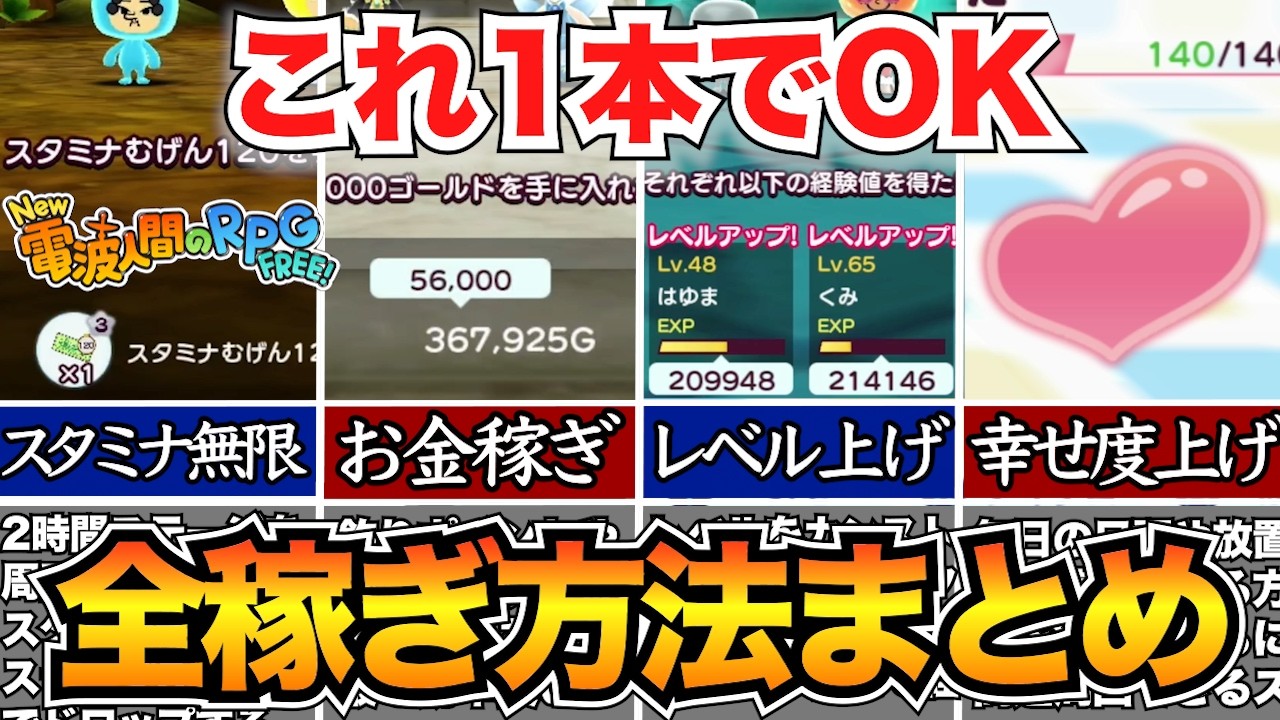 【電波人間のRPG】結局どれが良い？進行度別スタミナ無限・金策・レベル・幸せ度稼ぎの方法まとめ【Switch版】