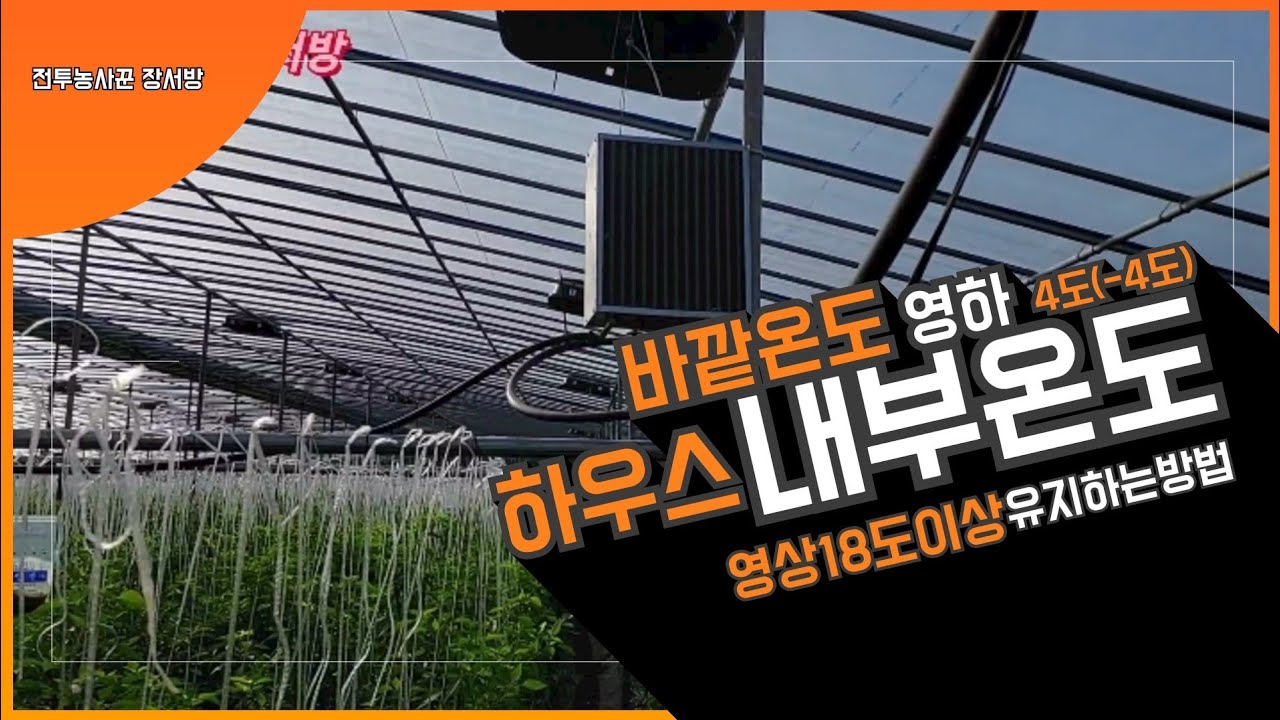 바깥온도 -4도 하우스 내부온도 영상18도이상 유지하는 방법