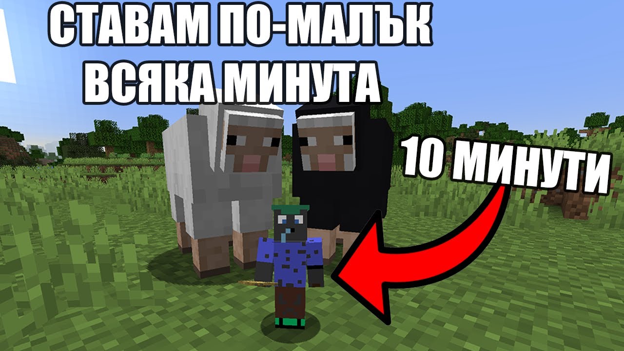 Minecraft, НО СТАВАМ ПО-МАЛЪК ВСЯКА МИНУТА!! Minecraft Challenge