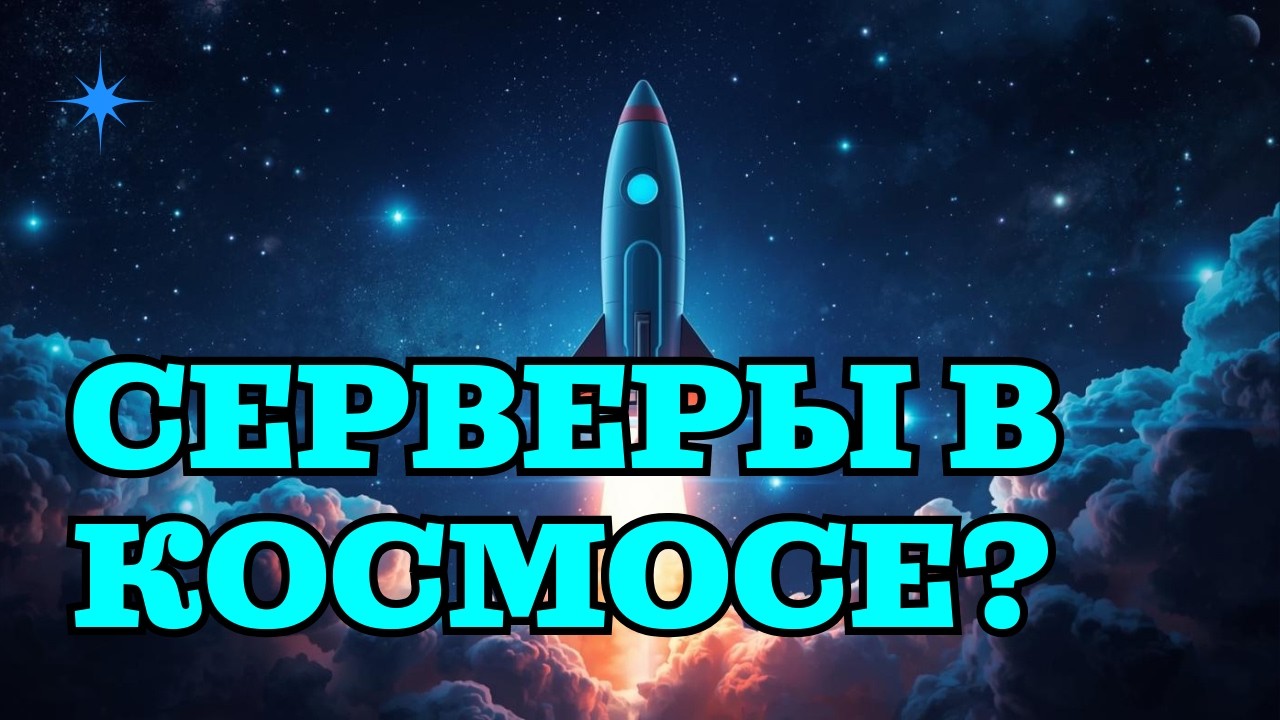ИИ жрёт воду: дата-центры, засуха и план вынести серверы в космос