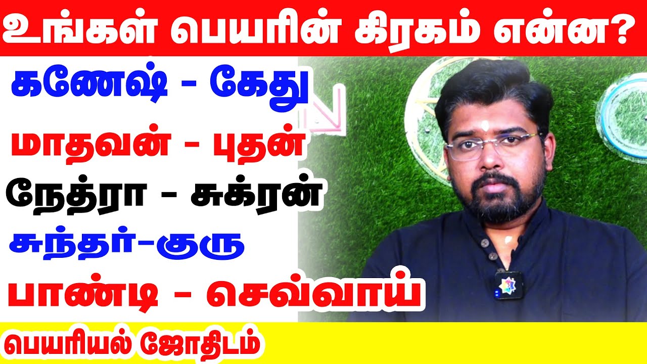 உங்கள் பெயரின் கிரகம் என்ன? கணேஷ் -கேது மாதவன்-புதன் நேத்ரா-சுக்ரன் சுந்தர்-குரு பாண்டி-செவ்