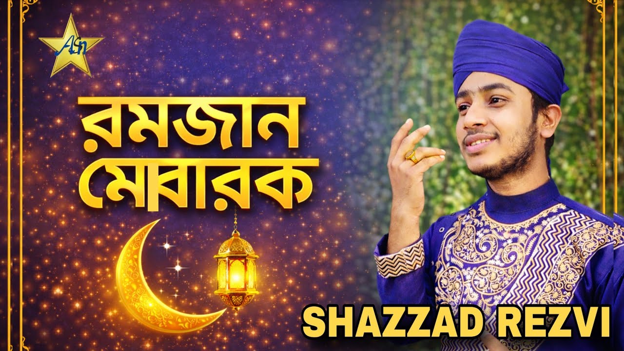 রমজান মোবারক | Ramzan Special Nasheed 2026 | Shazzad Rezvi | Ramadan Mubarak