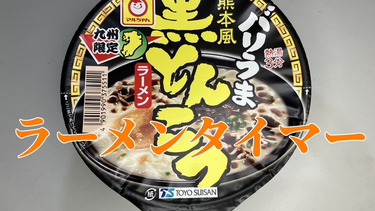 ラーメンタイマー(バリうま 熊本風黒とんこつラーメン)