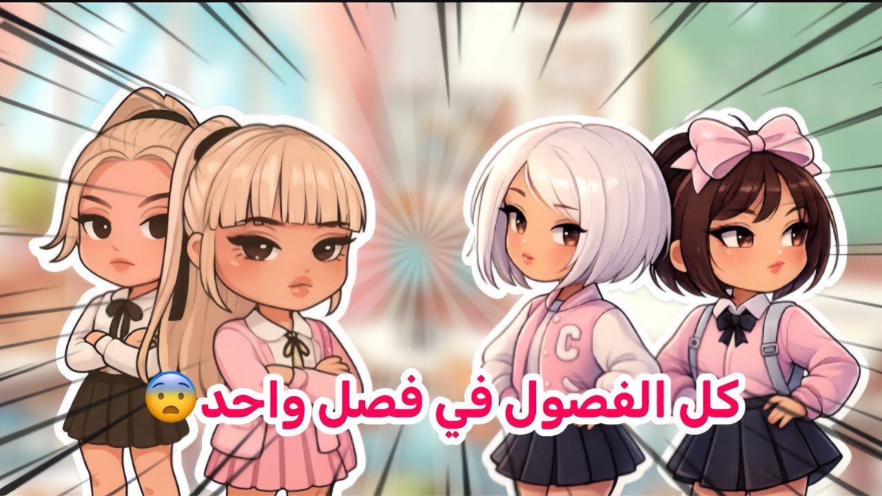 المديرة جمعتنا مع شلة البينكيز وصارت هوشات بيننا 😨‼️ ظهور شخص غريب  فالمدينه‼️ |ROBLOX | ماب البيوت 