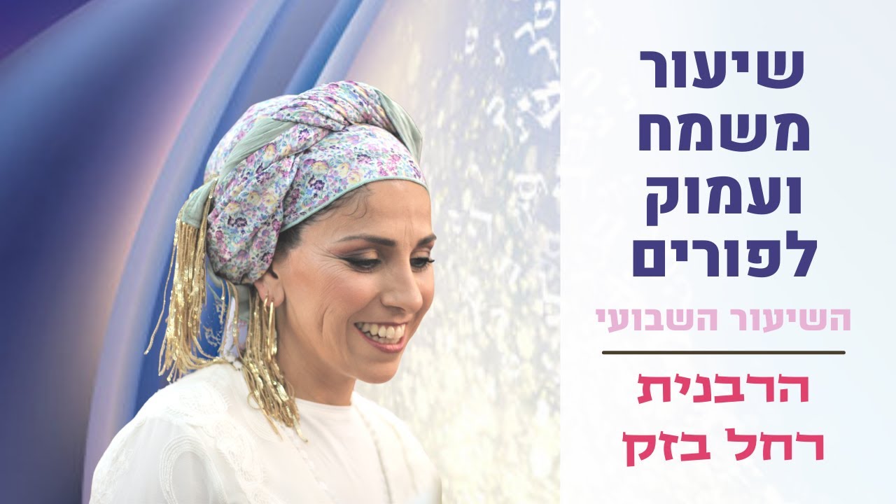 הרבנית רחל בזק| תענית אסתר - שיעור משמח ועמוק לפורים | תורה מביתו של הרב מרדכי אליהו זצ