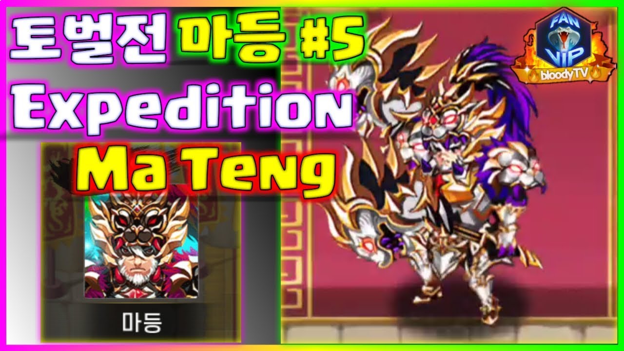 [Expedition] - Ma Teng⚔ #5, Hero Blaze: Three Kingdoms [bloodyTV][블러디TV] 마등