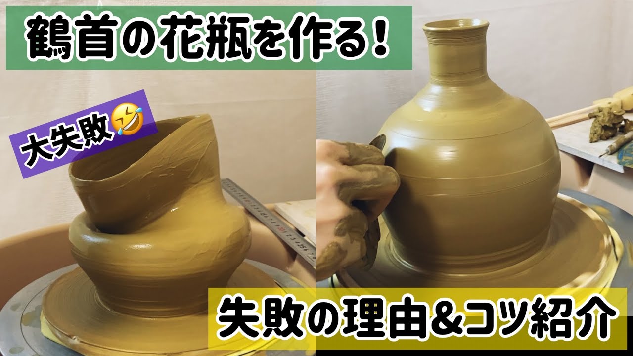 難過ぎ🤣鶴首の花瓶を作ってみた【成形編】【陶芸】