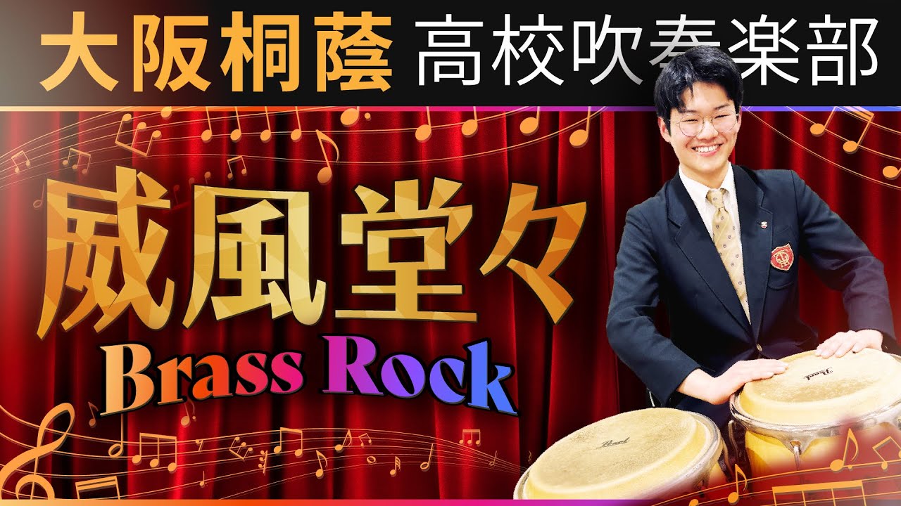 威風堂々 Brass Rock/Edward Elgar【大阪桐蔭吹奏楽部】
