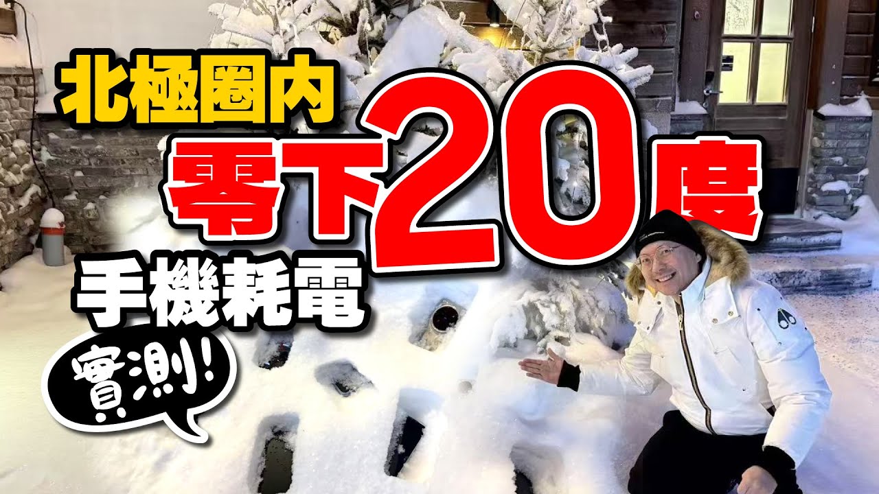 極寒挑戰！北極圈 -20°C 手機耗電測試！iPhone vs. 安卓，誰最耐撐？