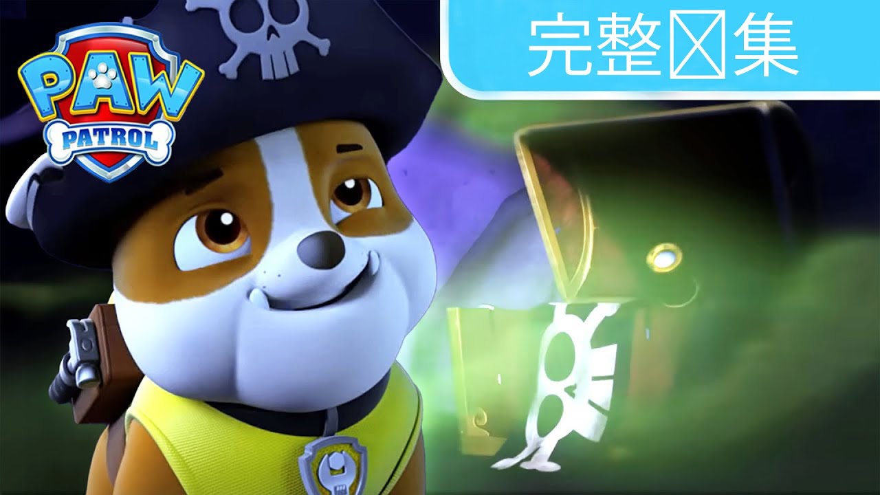 小狗与海盗宝藏 – 完整剧集 – PAW Patrol 汪汪队立大功 – 儿童卡通