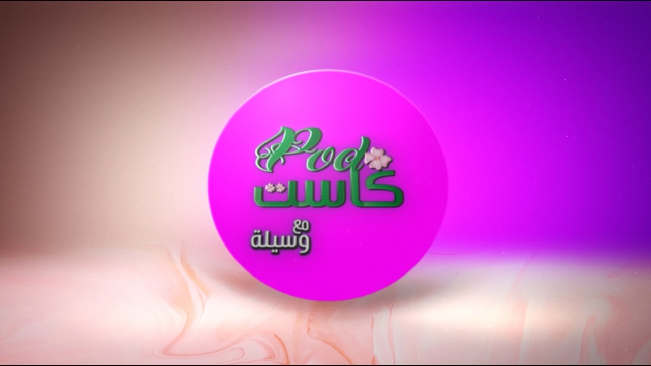 رمضان و السكري| بودكاست مع وسيلة