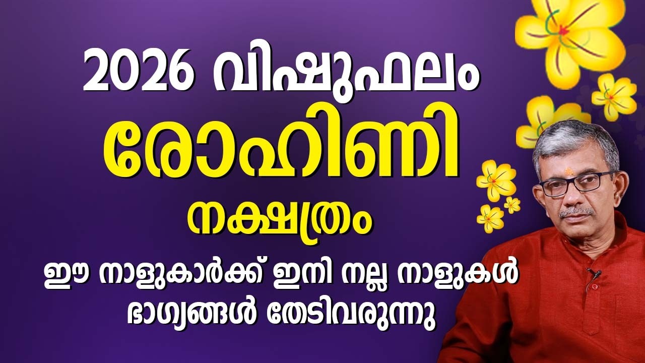 രോഹിണി നക്ഷത്രം 2026 വിഷുഫലം Rohini Nakshatra Vishu Phalam Astrology Prediction