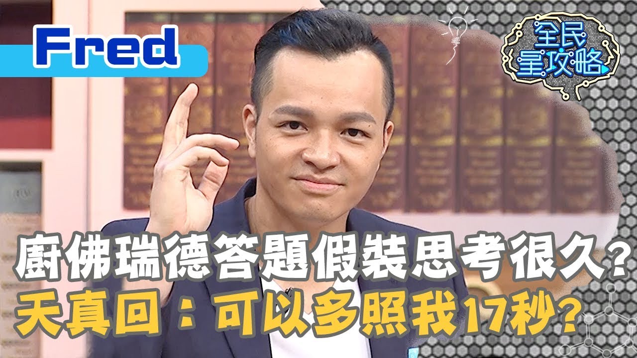 廚佛瑞德答題假裝思考很久？天真回：可以多照我17秒？20191029 曾國城 Fred Part1 EP146【全民星攻略】