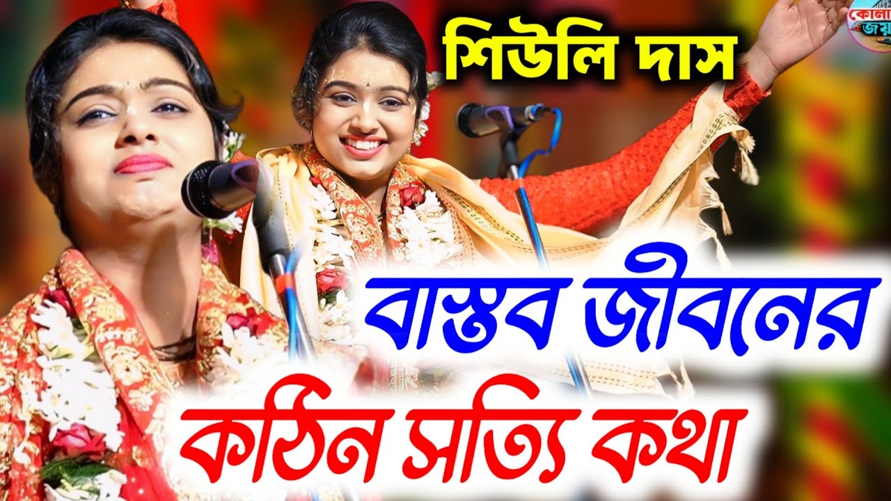বাস্তব জীবনের কঠিন সত্যি কথা | কীর্তন নয় কথাগুলো শুধু শুনুন | Siuli Das kirtan gaan 2026|শিউলি দাস