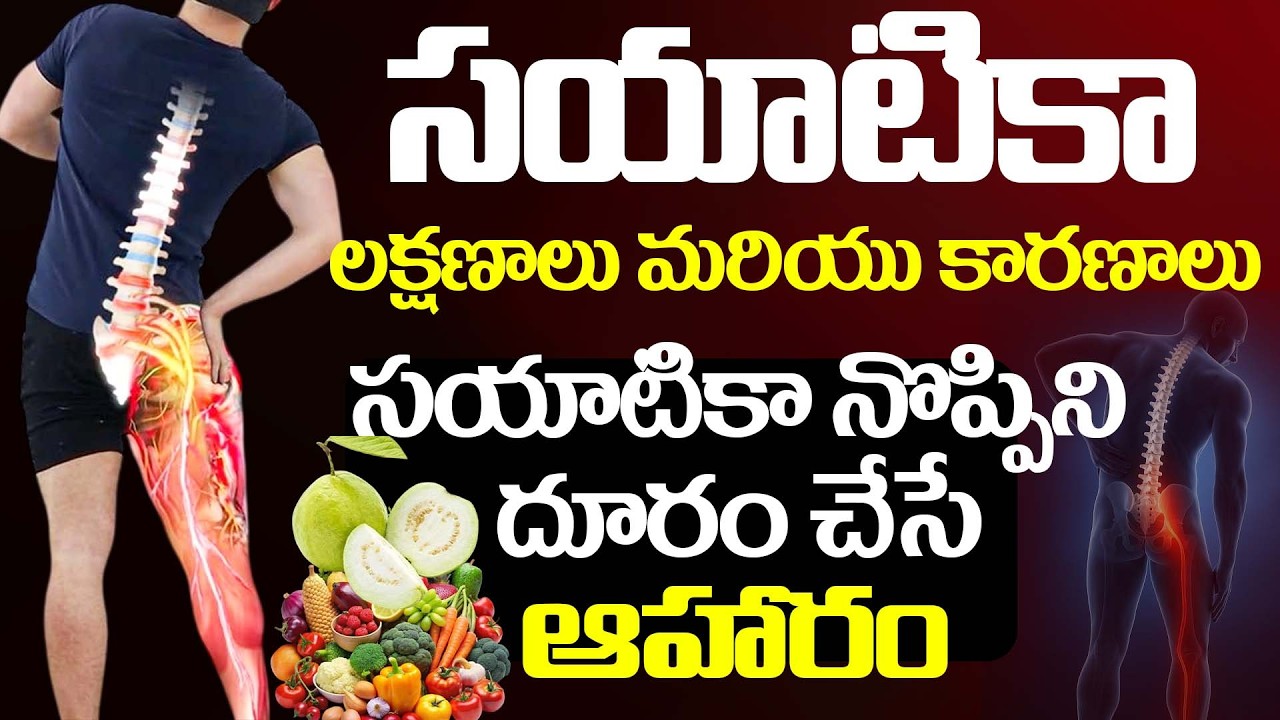 సయాటికా లక్షణాలు, కారణాలు | Foods That Relieve Sciatica Pain | Arogyame Mahabhagyam | PMC Health