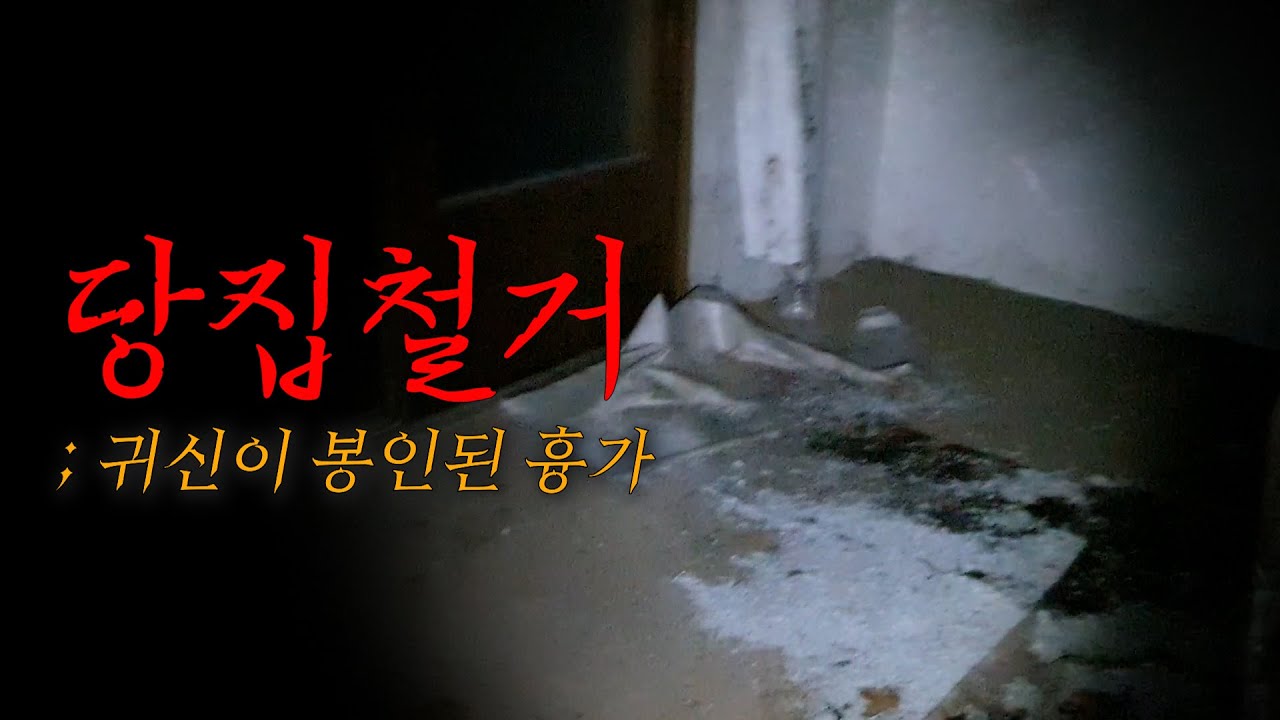 온 집안이 비방에 흔적으로 가득한 흉가.