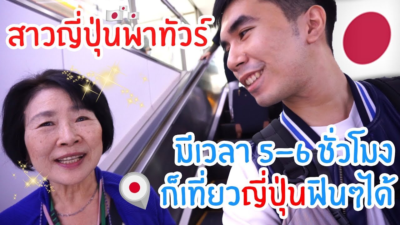 รอต่อเครื่องเลยแวะเที่ยวญี่ปุ่นใน 6 ชั่วโมงแบบฟรีๆ!🇯🇵 (Narita)