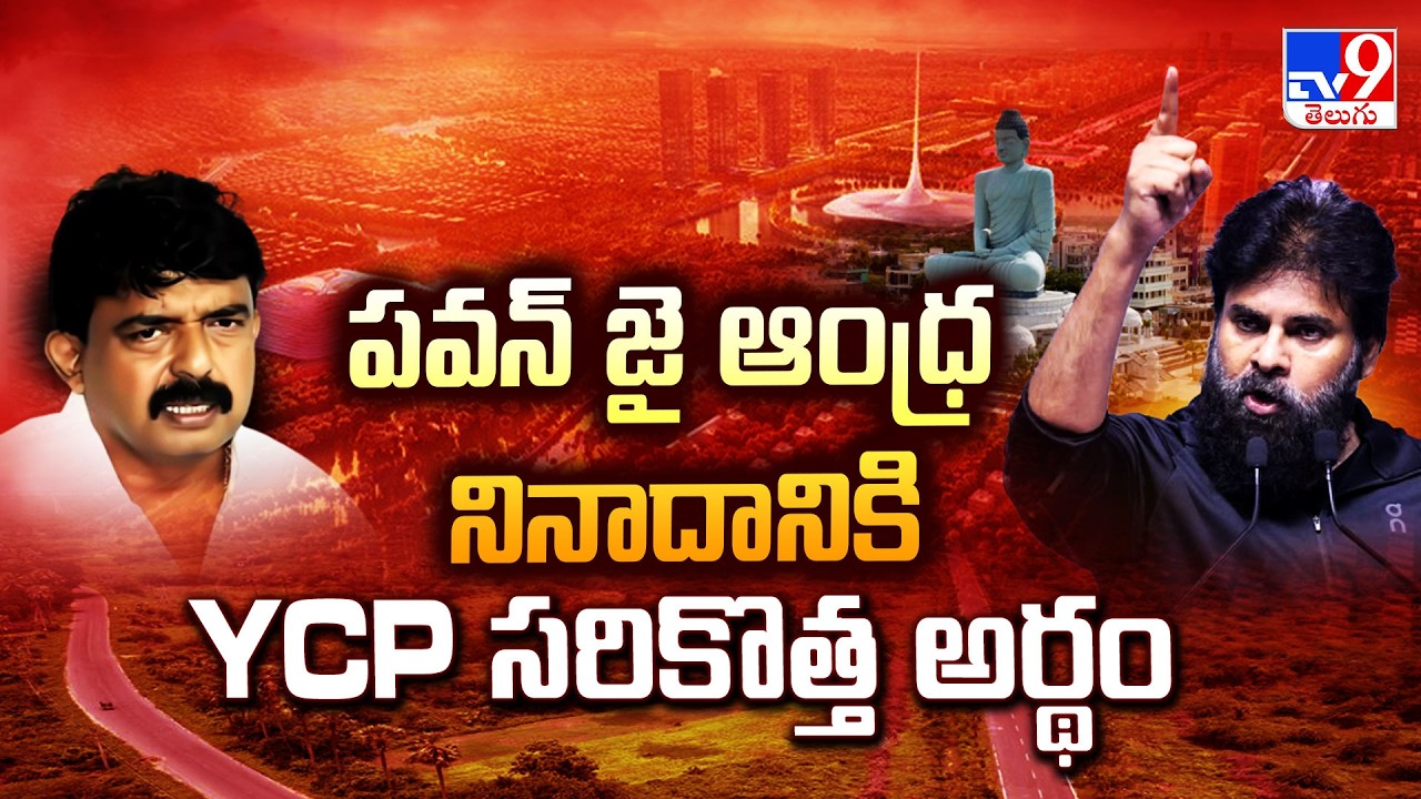 Jai Andhra Vs Jai Amaravati: పవన్ జై ఆంధ్ర నినాదానికి YCP సరికొత్త అర్థం - TV9