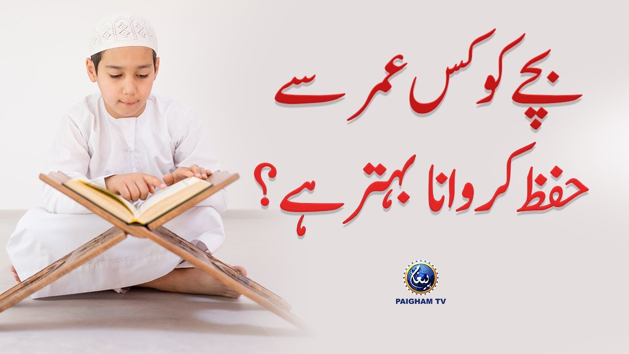Bache Ko Kis Age se Quran Pak Hifz karwana Behtar Hai?