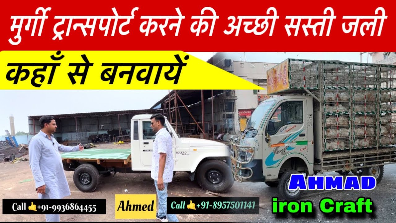 मुर्गी ट्रांसपोर्ट करने की सस्ती गाड़ी / Chicken transport truck 🚚 saste me kahan Banti hai