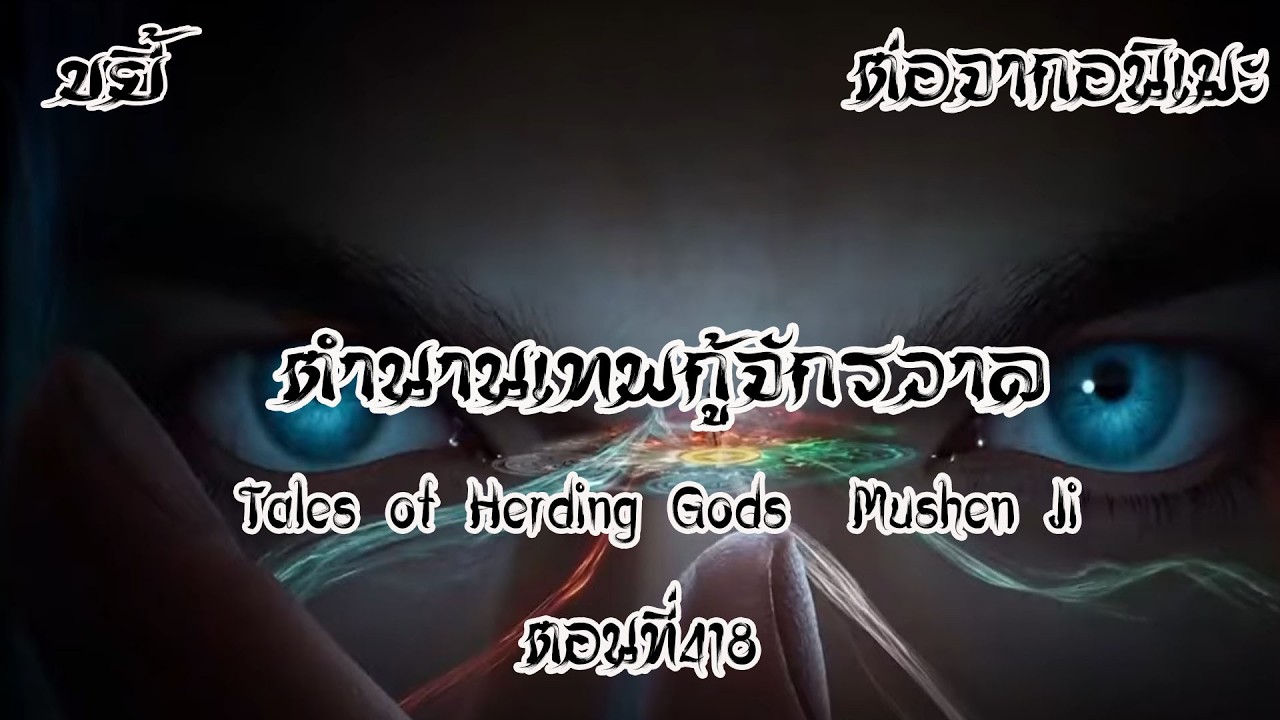 ขยี้ ตำนานเทพกู้จักรวาล ตอนที่418 Tales of Herding Gods  Mushen Ji  ฉินมู่เจอภูตบดี