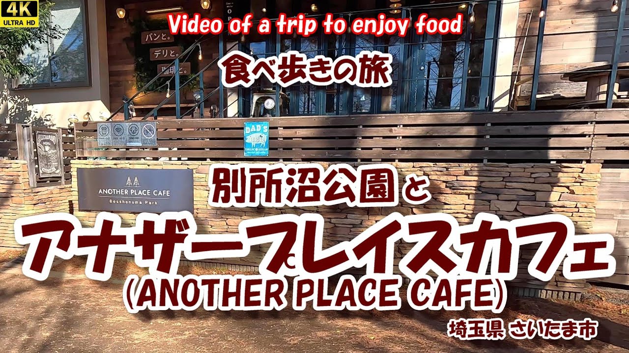 「別所沼公園」 と 「アナザープレイスカフェ (ANOTHER PLACE CAFE)」 【食べ歩きの旅】 埼玉県さいたま市 26年01月06日