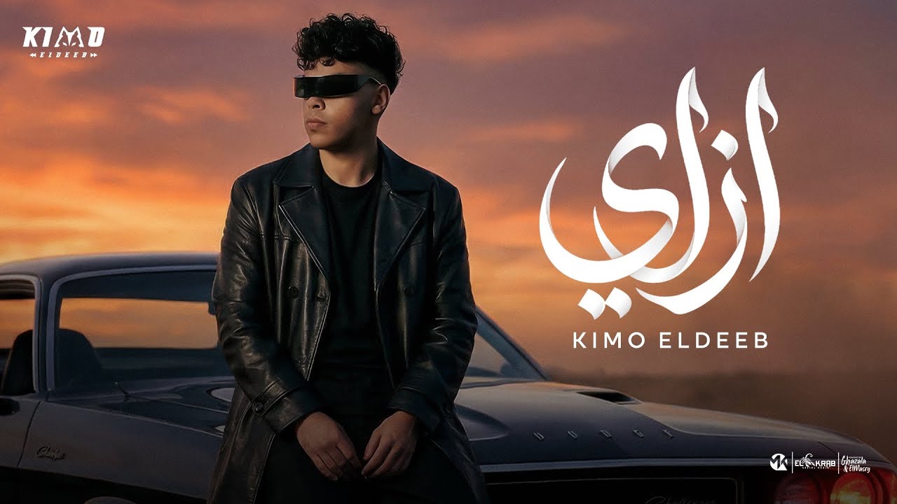 كيمو الديب - أزاي ( اديهم حب اخدت حاجات كتيره ) Kimo El Deeb - Official Music Video Eid 2026