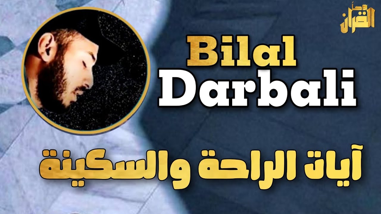 آيات الراحة والسكينة ❤️ القارئ بلال دربالي ❤️ هدوء الكون _ صوت من السماء Bilal Darbali