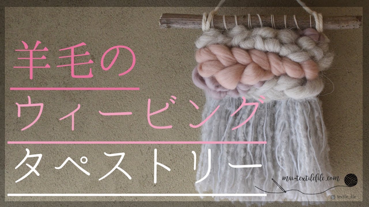 羊毛のウィービングタペストリー作り方♪【ハンドメイド・おうち時間・雨の日の過ごし方】羊毛3