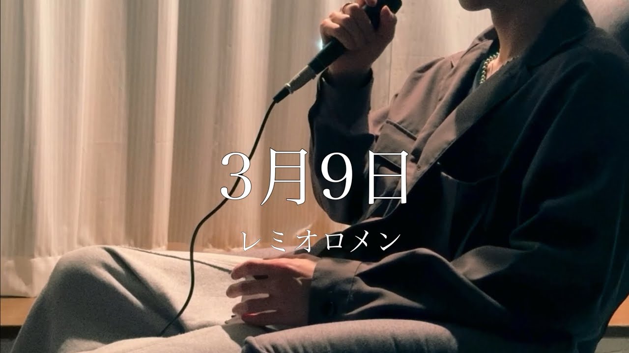 3月9日-レミオロメン【cover/歌ってみた】
