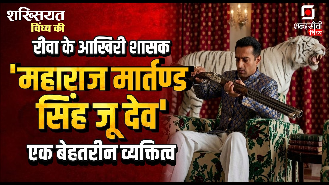 Shabd Sanchi Vindhya | शख्सियत विंध्य की | Maharaja Martand Singh Biography | Rewa Riyasat History