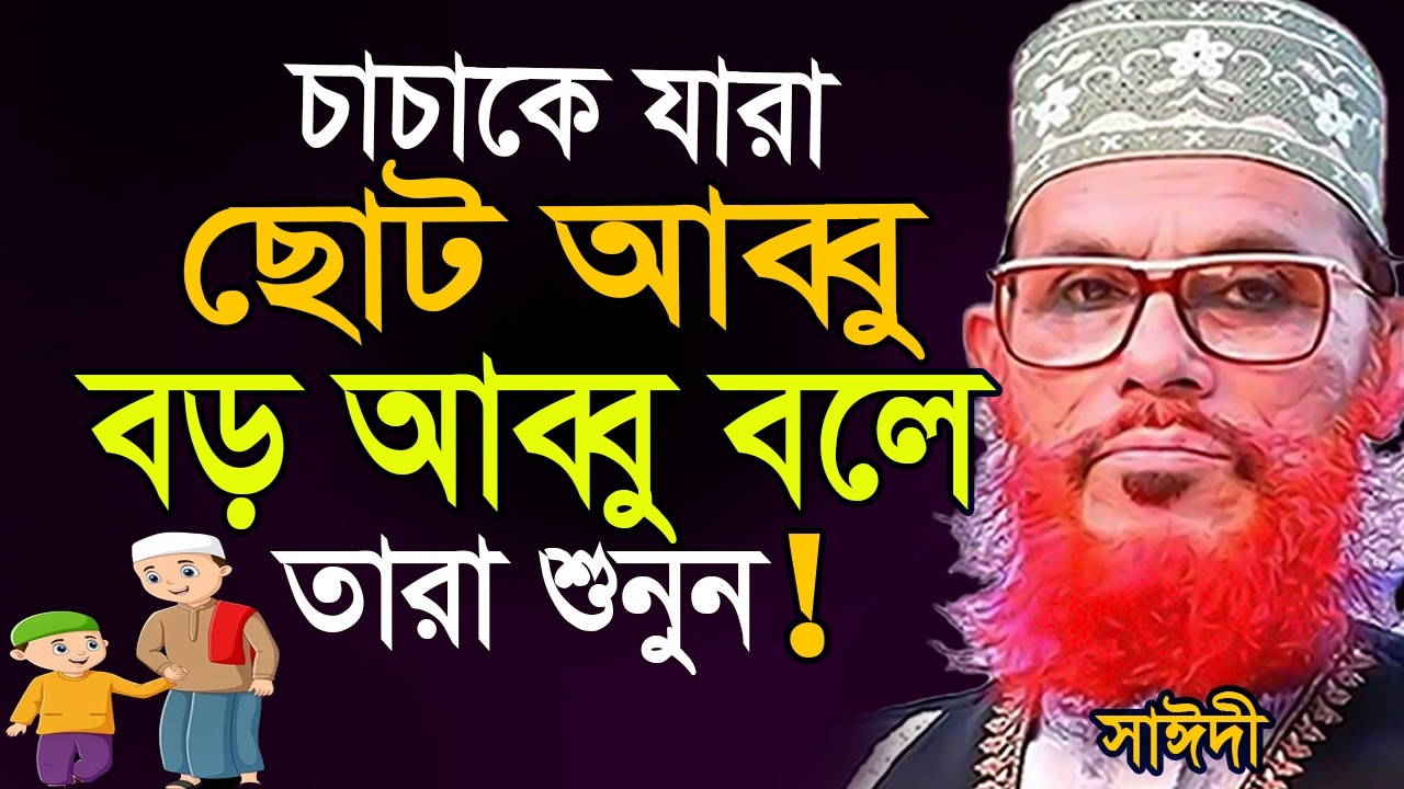 চাচাকে ছোট আব্বু বড়ো আব্বু বলে ডাকলে কি হয়??= old waz-SojaJannat মাওলানা দেলওয়ার হোসাইন সাঈদী