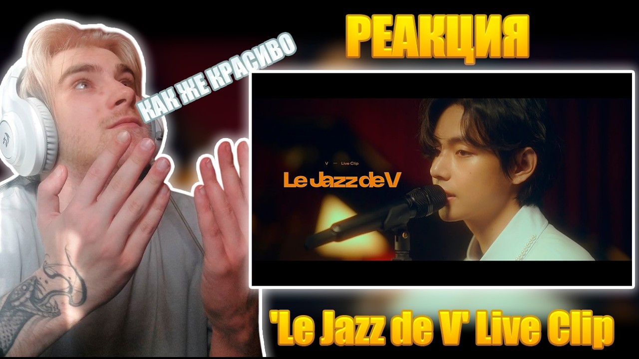 ОФИГЕТЬ 😱 Реакция на 'Le Jazz de V' Live Clip