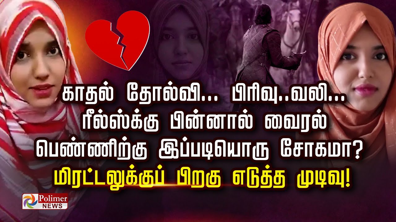 காதல் தோல்வி... பிரிவு..வலி...  ரீல்ஸ்க்கு பின்னால் வைரல் பெண்ணிற்கு இப்படியொரு சோகமா?