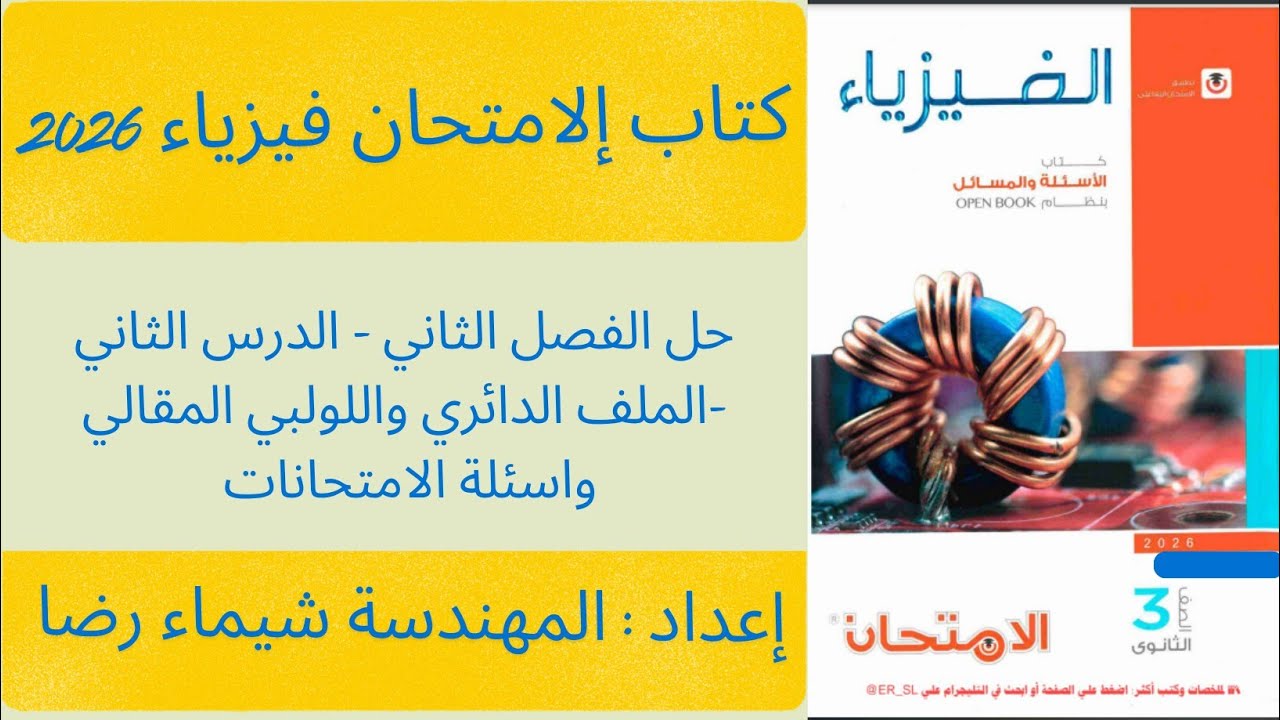 حل الفصل الثاني - الدرس الثاني - الملف اللولبي والدائري - المقالي واسئلة الامتحانات 
