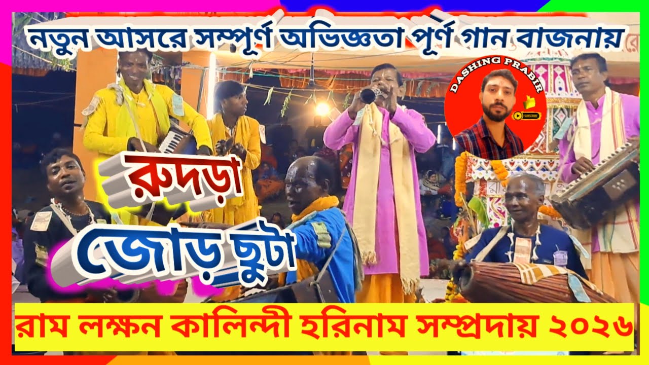 নতুন আসরে সম্পূর্ণ অভিজ্ঞতা পূর্ণ গান বাজনা জমজমাট🌟জোড় ছুটা🙏রুদড়া রাম লক্ষন কালিন্দী হরিনাম ২০২৬