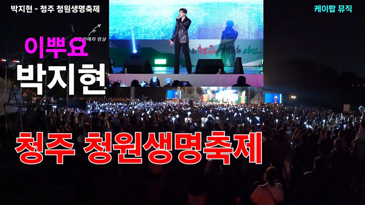 박지현 청주 청원생명축제 [4K30p 액션캠 전경] I 못난놈 그대가웃으면좋아 깜빡이를키고오세요 둥지 [2024년9월27일]