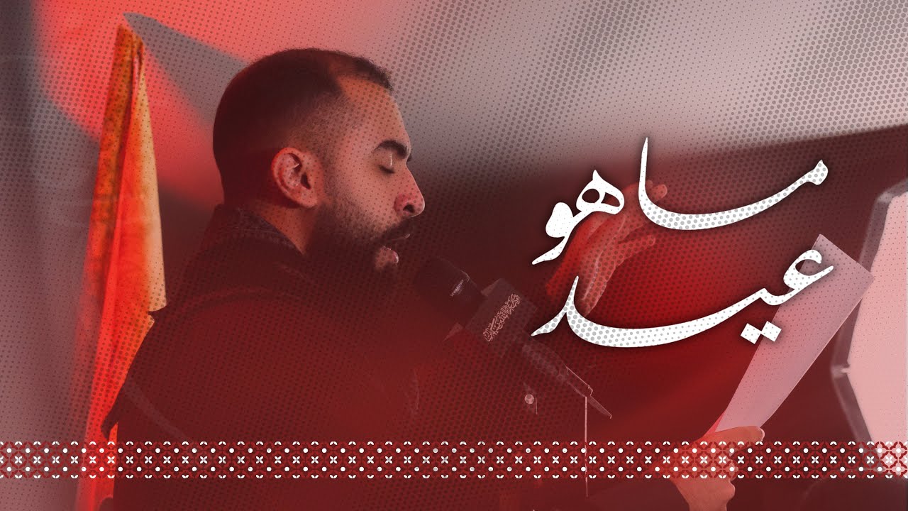 ماهو عيد | الرادود محمد المياد | استشهاد الإمام علي (ع) 1447 هـ