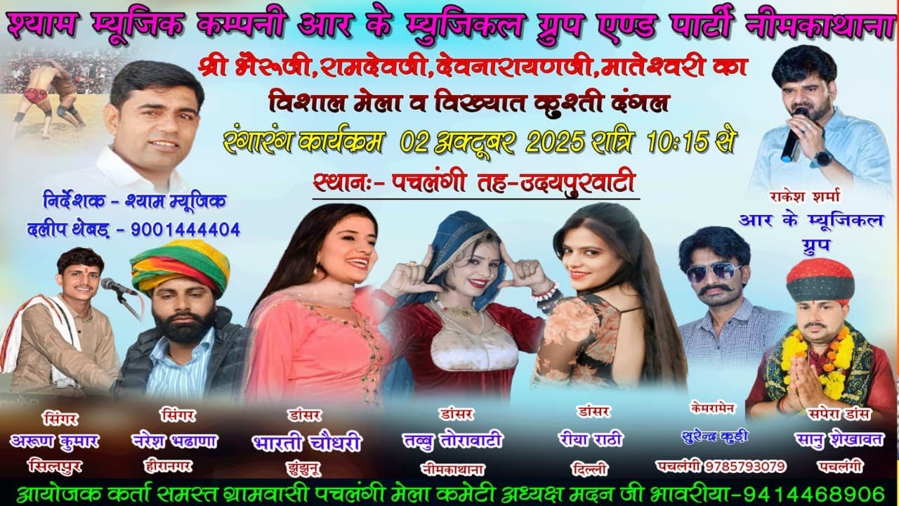 Live🔴एक श्याम श्री भेरुजी महाराज की विशाल रंगारंग कार्यक्रम पचलंगी Shyam Films 2025