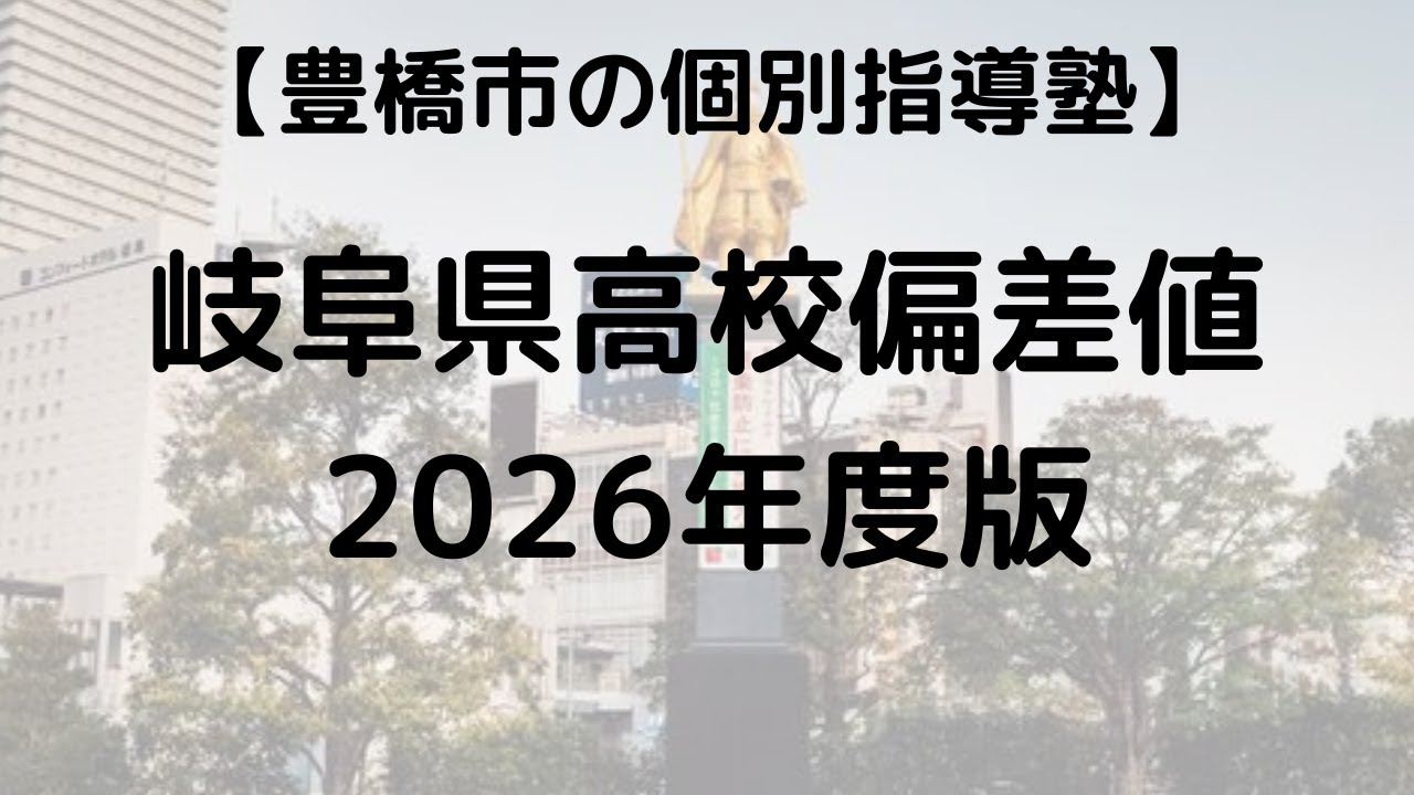 【2026年度】岐阜県 高校偏差値 ランキング TOP10 ｜最難関校を徹底解説