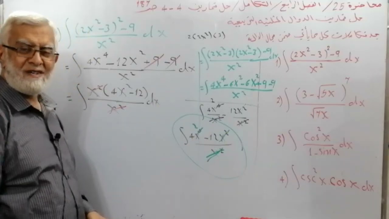 محاضرة 25/ تكامل الدوال المثلثية التربيعية /حل ت 4_4, ص187 : س1, 2, 3, 4 /الفصل 4/ ر س ع/مع اثرائيات