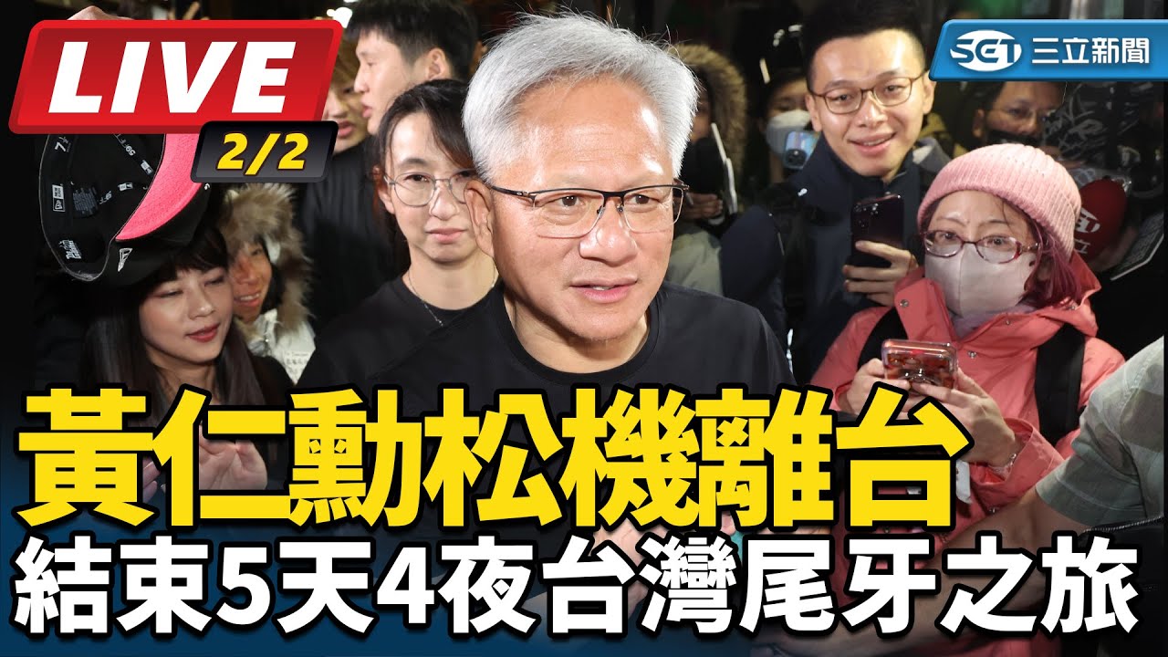 【#AI即時翻譯 #直播中LIVE】【#AI即時翻譯 #直播中LIVE】黃仁勳今離台　承諾北士科總部將親自與市府簽約：很快回來│94看新聞