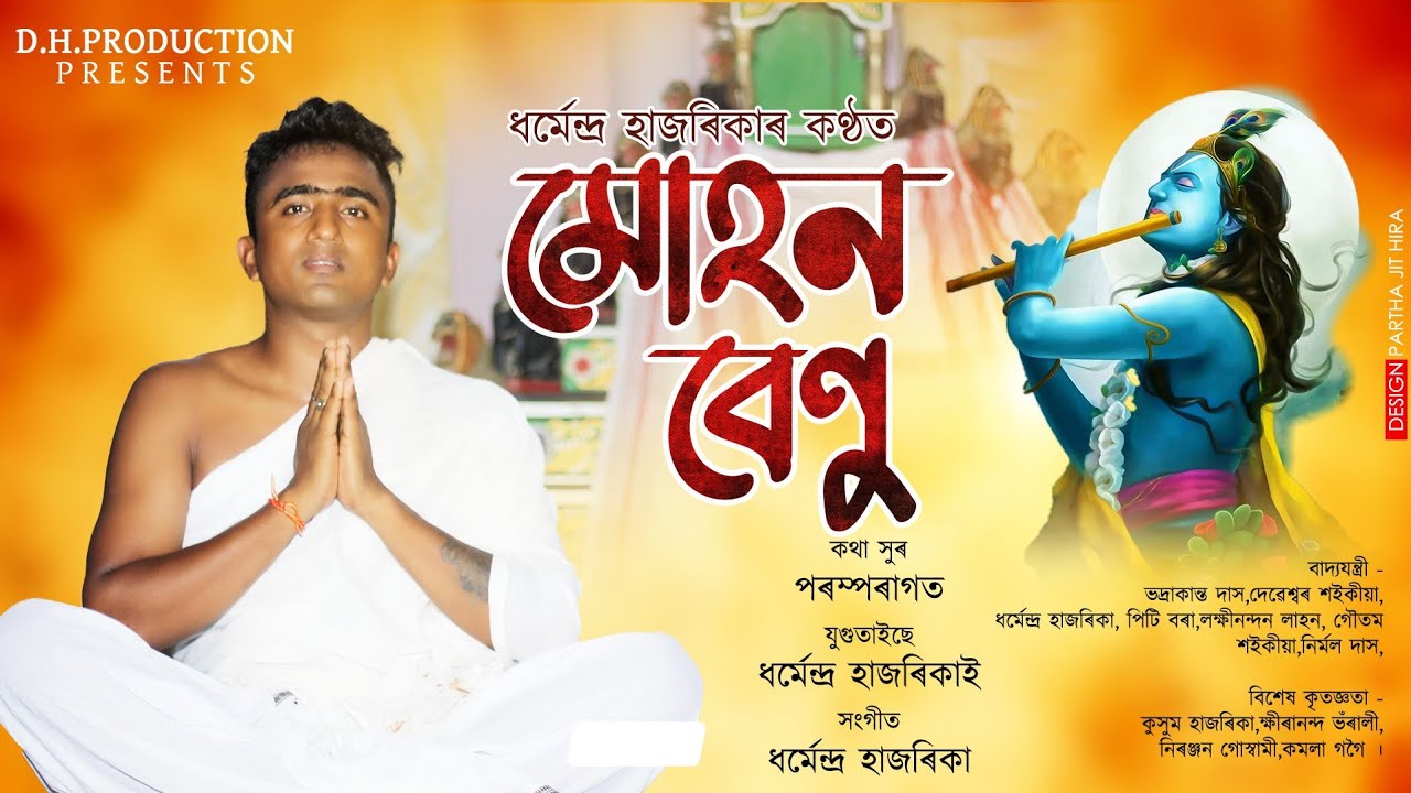 Horinaam || Muhon Benu by Dharmendra hazarika || মোহন বেণু || হৰি নাম ।।  Tukari geet ।। Dihanaam ।।