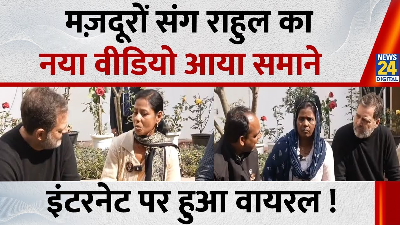 मज़दूरों संग Rahul Gandhi का नया वीडियो आया समाने, इंटरनेट पर क्यों वायरल ?