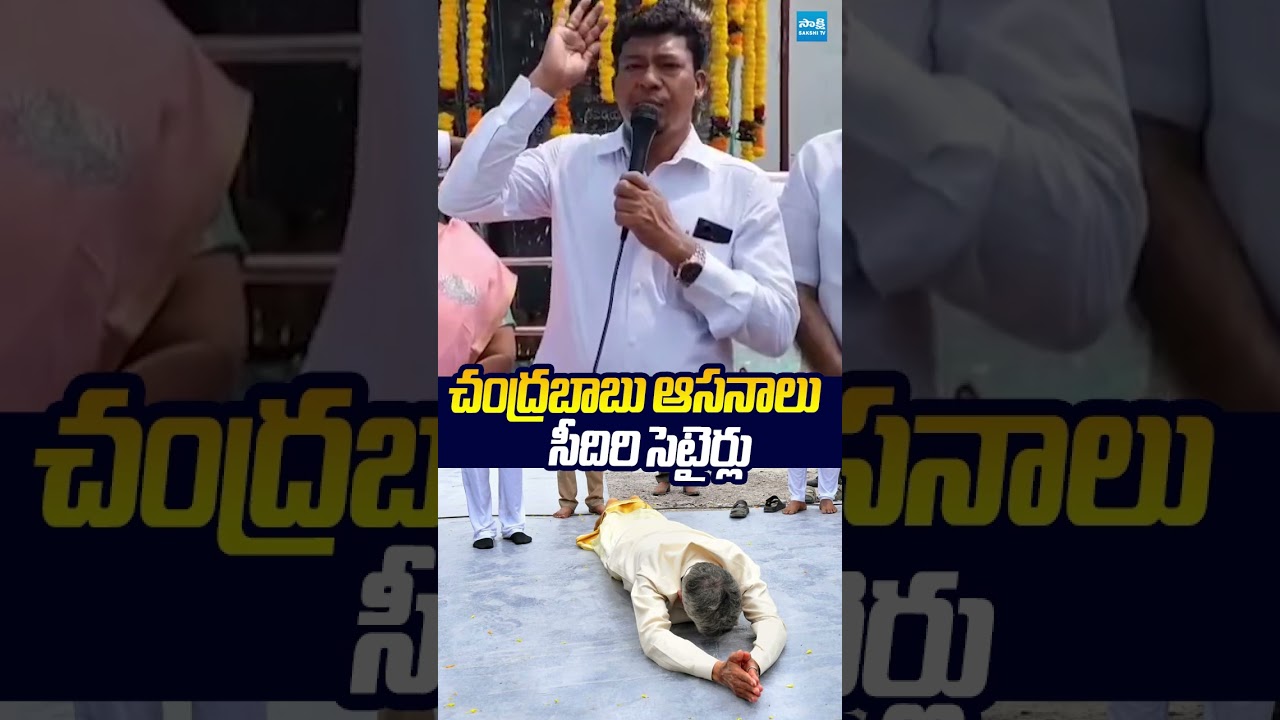 చంద్రబాబు ఆసనాలు సీదిరి సెటైర్లు.. #seediriappalaraju  #chandrababu #veligondaproject #sakshitvlive