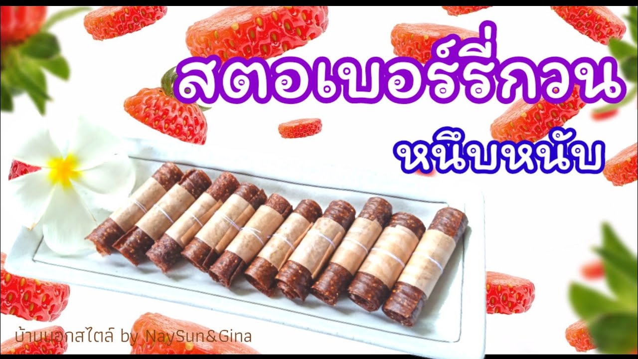 สตอเบอร์รี่แผ่นตากแห้ง อร่อยหนึบหนับ