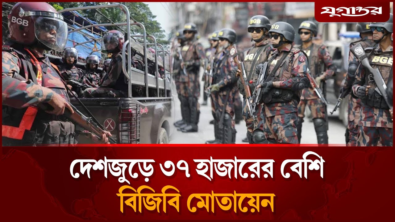 সারাদেশে ৩৭ হাজারের বেশি বিজিবি মোতায়েন | BGB Deployed | Election Security | Jugantor