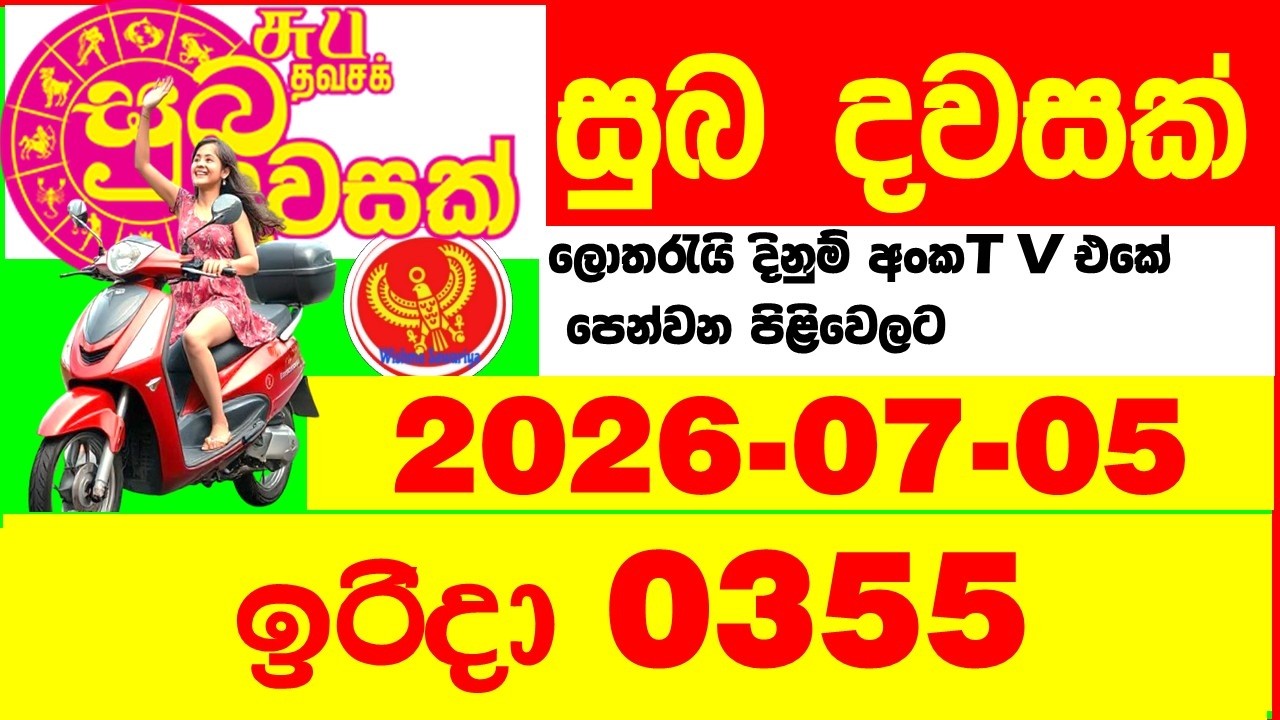 Suba Dawasak 0355 2026.07.05 Today NLB Lottery Result අද සුභ දවසක් ලොතරැයි ප්&zwj;රතිඵල
